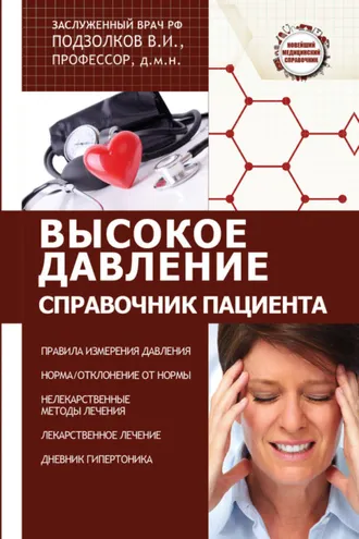 Обложка книги «Высокое давление. Справочник пациента»