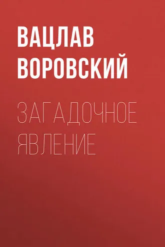 Обложка книги «Загадочное явление»