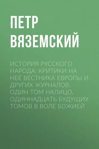 Обложка книги «История русского народа. Критики на нее Вестника Европы и других журналов. Один том налицо, одиннадцать будущих томов в воле Божией»