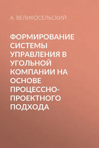Обложка книги «Формирование системы управления в угольной компании на основе процессно-проектного подхода»