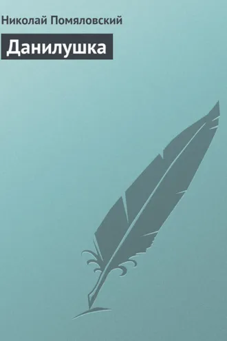 Обложка книги «Данилушка»