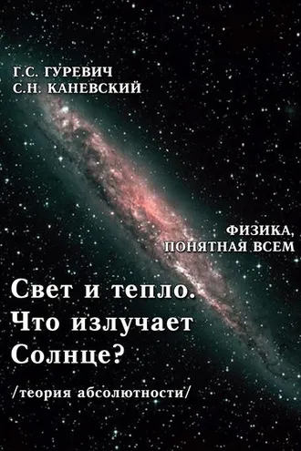Обложка книги «Свет и тепло. Что излучает Солнце? (теория абсолютности).»