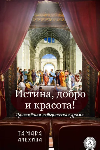 Обложка книги «Истина, добро и красота!»