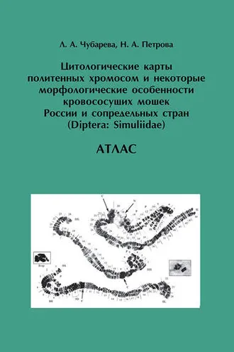 Обложка книги «Цитологические карты политенных хромосом и некоторые морфологические особенности кровососущих мошек России и сопредельных стран (Diptera: Simuliidae)»
