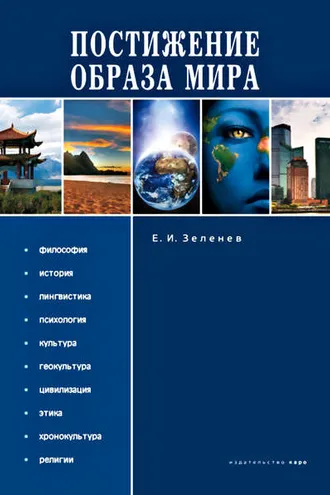 Обложка книги «Постижение Образа мира»