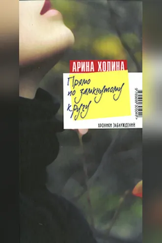 Обложка книги «Прямо по замкнутому кругу»