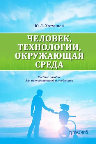 Обложка книги «Человек, технологии, окружающая среда»