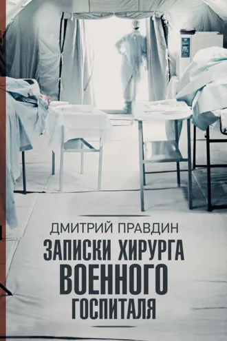 Обложка книги «Записки хирурга военного госпиталя»
