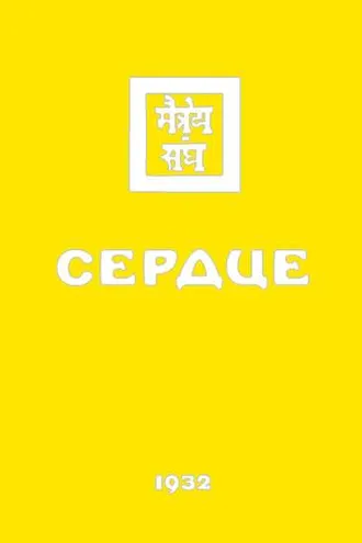 Обложка книги «Живая этика. Сердце»