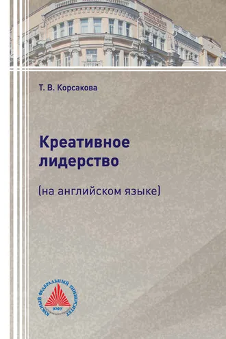 Обложка книги «Креативное лидерство (на английском языке)»