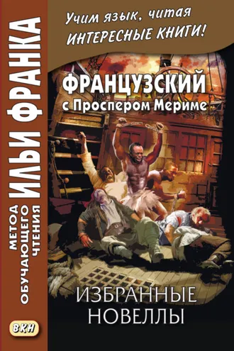 Обложка книги «Французский с Проспером Мериме. Избранные новеллы / Prosper Mérimée. Nouvelles»