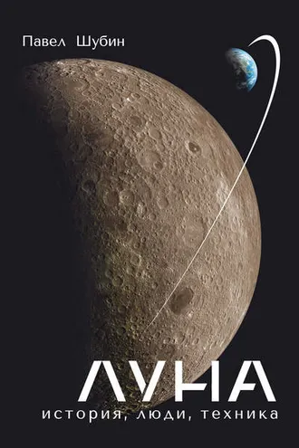 Обложка книги «Луна. История, люди, техника»