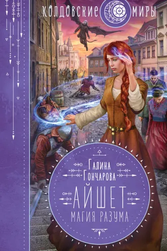 Обложка книги «Айшет. Магия разума»