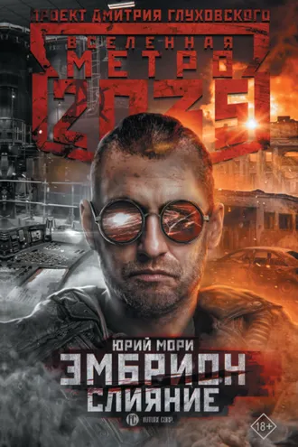 Обложка книги «Метро 2035: Эмбрион. Слияние»