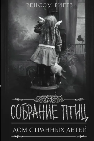 Обложка книги «Собрание птиц»