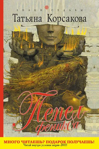 Обложка книги «Пепел феникса»
