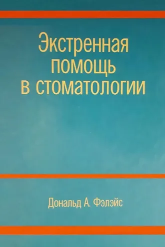 Обложка книги «Экстренная помощь в стоматологии»