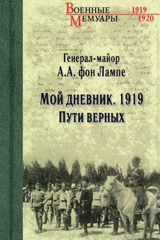 Обложка книги «Мой дневник. 1919. Пути верных»