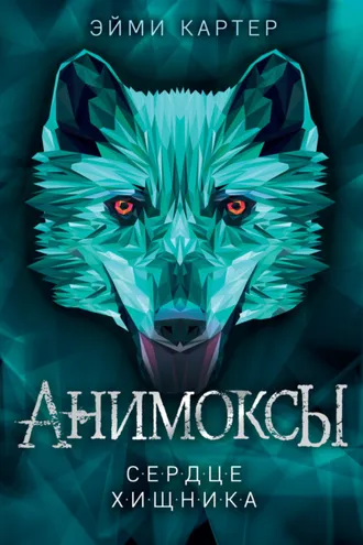Обложка книги «Сердце Хищника»