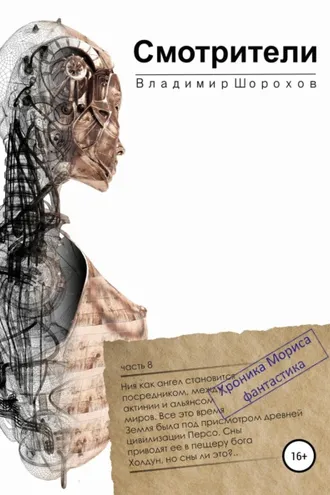 Обложка книги «Смотрители»