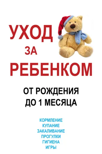 Обложка книги «Уход за ребенком от рождения до одного месяца»