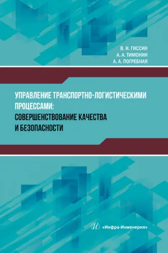 Обложка книги «Управление транспортно-логистическими процессами»