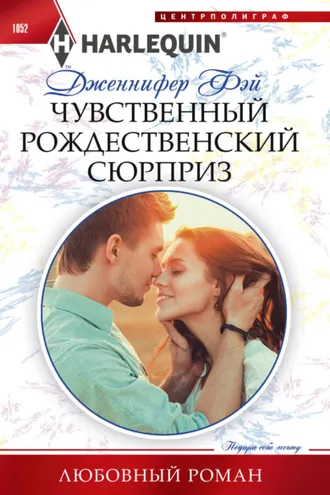 Обложка книги «Чувственный рождественский сюрприз»