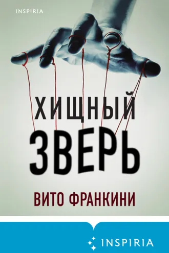 Обложка книги «Хищный зверь»