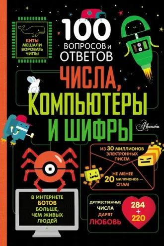 Обложка книги «Числа, компьютеры и шифры»