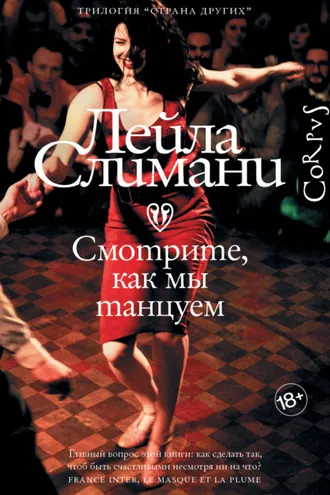 Обложка книги «Смотрите, как мы танцуем»