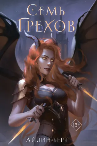 Обложка книги «Семь грехов»