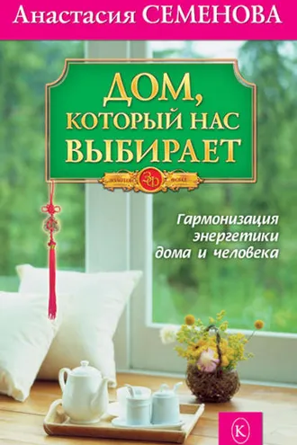Обложка книги «Дом, который нас выбирает. Гармонизация энергетики дома и человека»