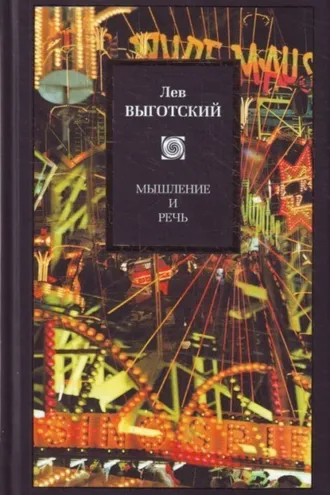 Обложка книги «Мышление и речь (сборник)»