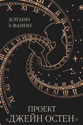 Обложка книги «Проект «Джейн Остен»»