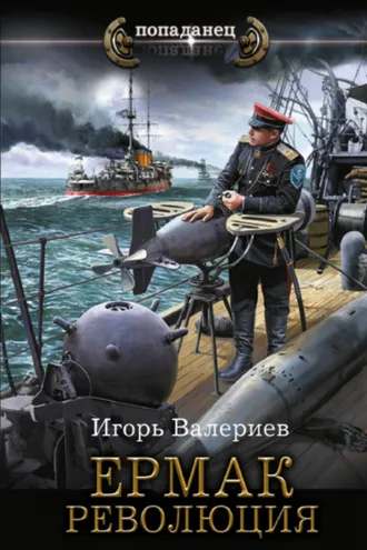 Обложка книги «Ермак. Революция»
