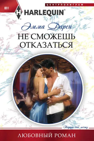 Обложка книги «Не сможешь отказаться»