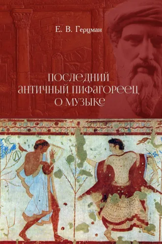 Обложка книги «Последний античный пифагореец о музыке»