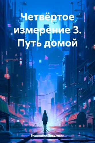 Обложка книги «Четвёртое измерение 3. Путь домой»