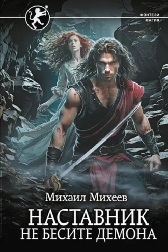 Обложка книги «Наставник. Не бесите демона»