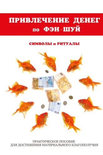 Обложка книги «Привлечение денег по фэн-шуй. Практическое пособие для достижения материального благополучия»