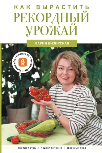 Обложка книги «Как вырастить рекордный урожай. Анализ почвы, подбор питания, сезонный уход»