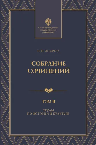 Обложка книги «Собрание сочинений. Том 2. Труды по истории и культуре»