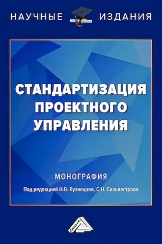 Обложка книги «Стандартизация проектного управления»