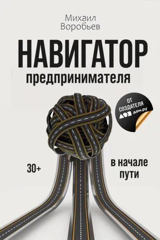 Обложка книги «Навигатор предпринимателя»