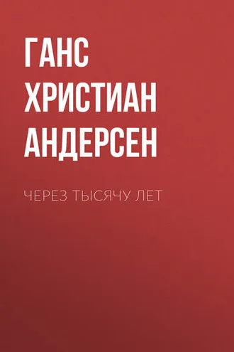 Обложка книги «Через тысячу лет»