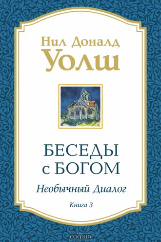 Обложка книги «Беседы с Богом. Необычный диалог. Книга 3»