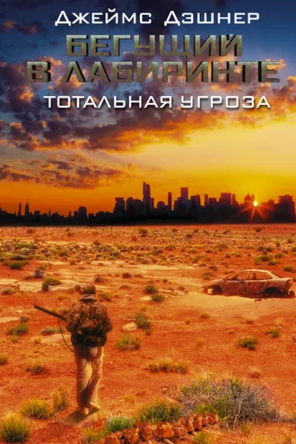 Обложка книги «Бегущий в Лабиринте. Тотальная угроза»