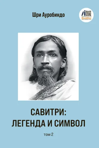 Обложка книги «Савитри: Легенда и Символ. Том 2»