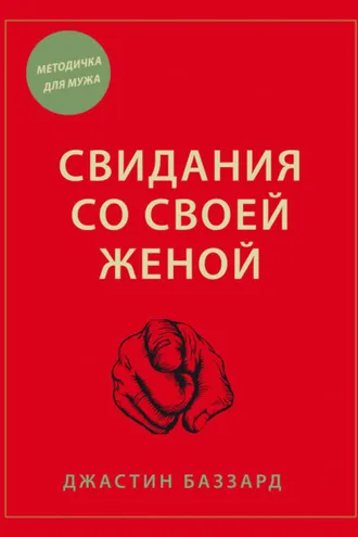 Обложка книги «Свидания со своей женой»