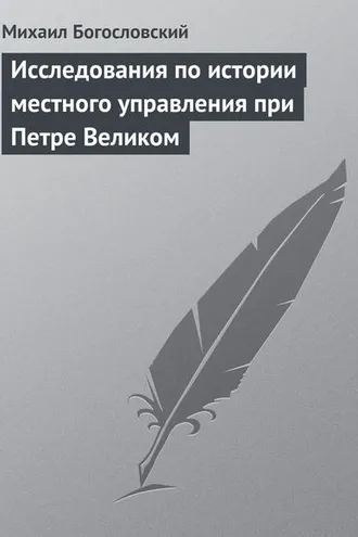 Обложка книги «Исследования по истории местного управления при Петре Великом»